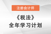 2022年注會(huì)稅法全年學(xué)習(xí)計(jì)劃來(lái)襲,！備考開(kāi)啟