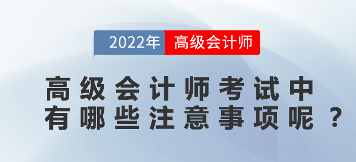 高級會計(jì)師考試中有哪些注意事項(xiàng)呢？