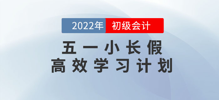 五一小長(zhǎng)假來臨,，初級(jí)會(huì)計(jì)五天高效學(xué)習(xí)計(jì)劃，請(qǐng)查收,！