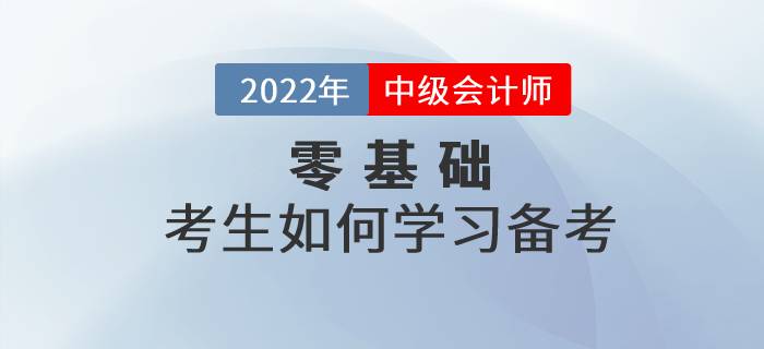 零基礎(chǔ)考生備考中級(jí)會(huì)計(jì)很難嗎？快來(lái)看看哪些內(nèi)容需了解,！