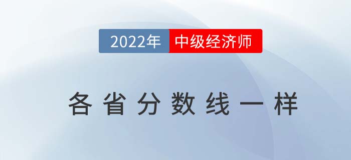 2022年中級經濟師各省分數線一樣嗎	