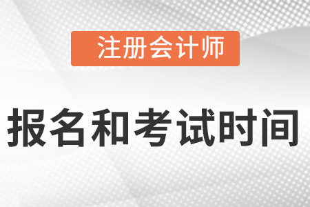 2022年注會報名和考試時間是什么?