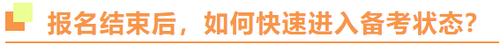 2022年注冊(cè)會(huì)計(jì)師報(bào)名結(jié)束后,，如何快速進(jìn)入備考狀態(tài)？