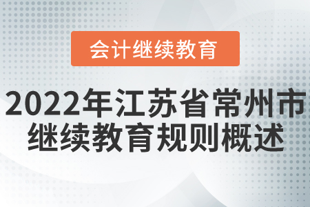 2022年江蘇省常州市會計繼續(xù)教育規(guī)則概述