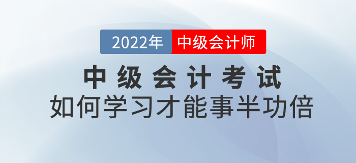 劃重點,！2022中級會計考試如何學習才能事半功倍？