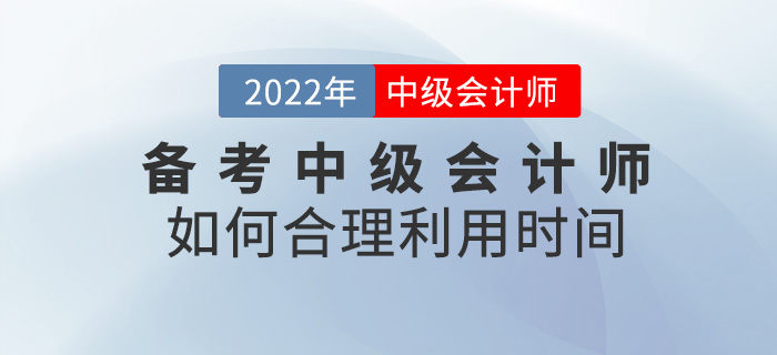 提問,！ 備考2022中級(jí)會(huì)計(jì)師，如何合理利用時(shí)間,？