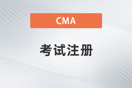 2022年可以在cma考試前再注冊嗎,？報(bào)考有什么規(guī)定