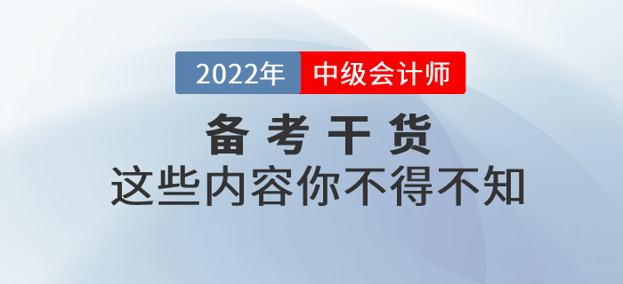 2022年中級會計考試備考，這些干貨你不得不知,！