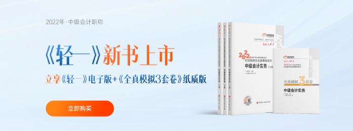 2022年中級(jí)會(huì)計(jì)《輕松過(guò)關(guān)?》系列輔導(dǎo)書(shū)現(xiàn)貨發(fā)售,，速來(lái)?yè)屬?gòu),！