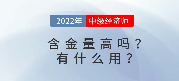 中級(jí)經(jīng)濟(jì)師含金量高嗎,？考完中級(jí)經(jīng)濟(jì)師有什么用,？