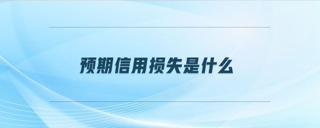 預(yù)期信用損失是什么