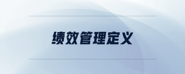 績效管理定義