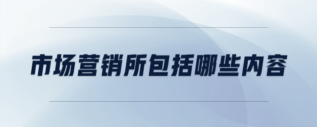 市場營銷所包括哪些內(nèi)容