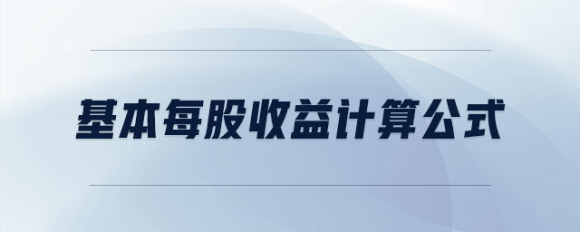 基本每股收益計(jì)算公式