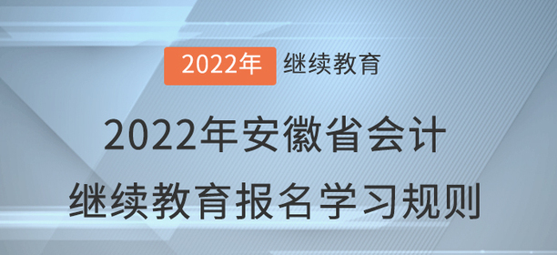 2022年安徽省會計繼續(xù)教育報名學習規(guī)則