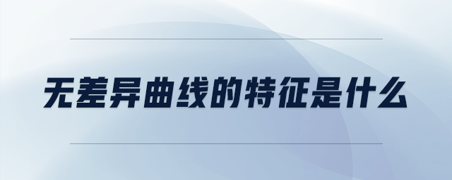 無差異曲線的特征是什么