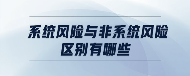 系統(tǒng)風險與非系統(tǒng)風險區(qū)別有哪些