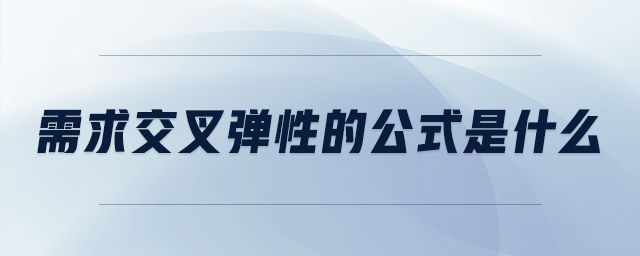 需求交叉彈性的公式是什么