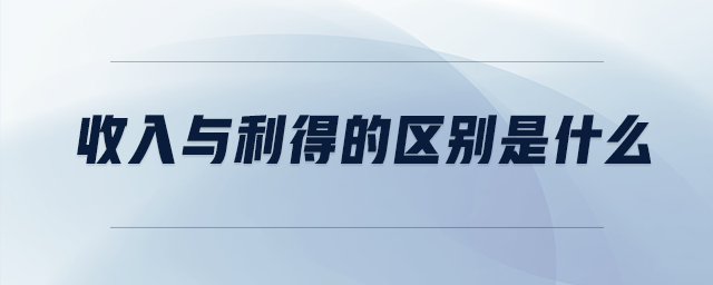 收入與利得的區(qū)別是什么