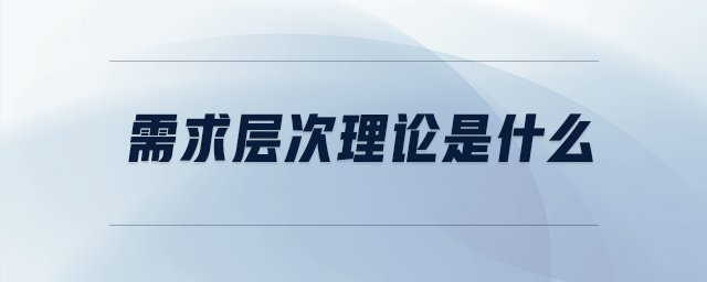 需求層次理論是什么