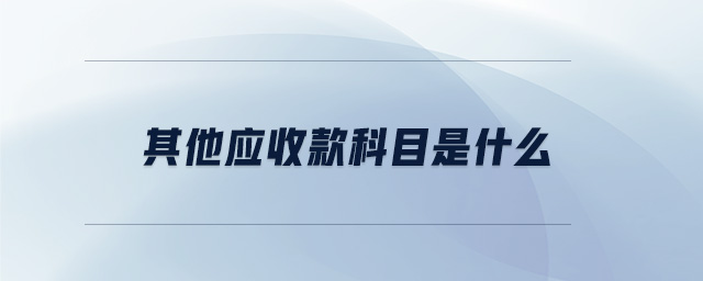 其他應(yīng)收款科目是什么
