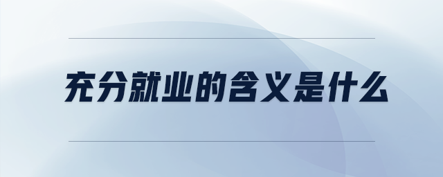 充分就業(yè)的含義是什么