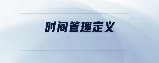 時間管理定義