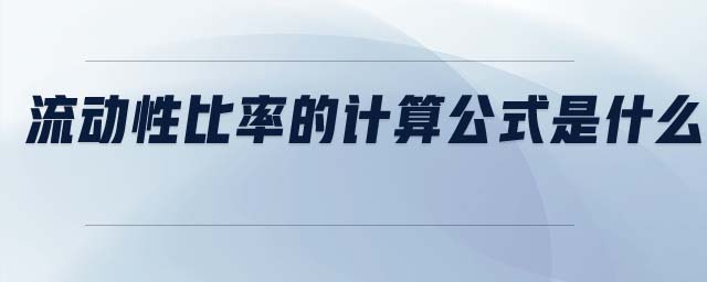 流動性比率的計(jì)算公式是什么