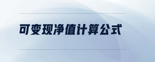 可變現(xiàn)凈值計算公式