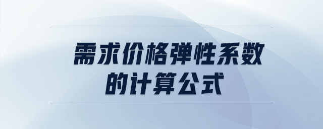 需求價(jià)格彈性系數(shù)的計(jì)算公式