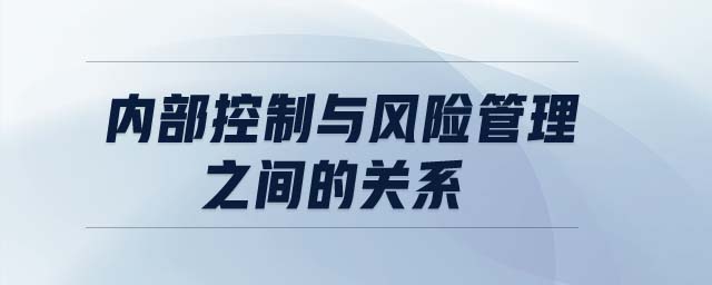 內部控制與風險管理之間的關系