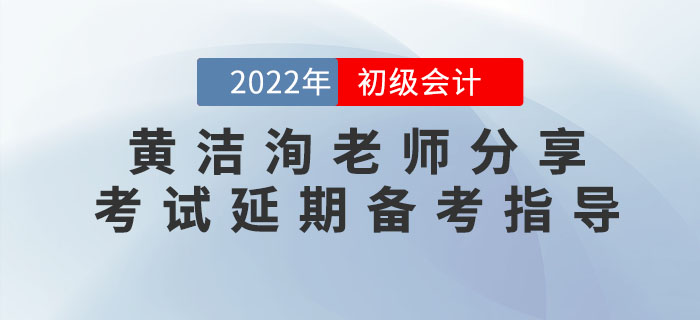 黃潔洵老師分享2022年初級會計考試延期備考指導(dǎo)