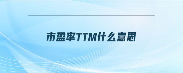 市盈率ttm什么意思