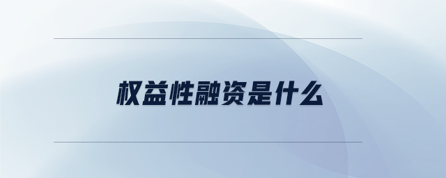 權(quán)益性融資是什么