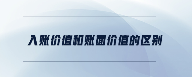 入賬價(jià)值和賬面價(jià)值的區(qū)別