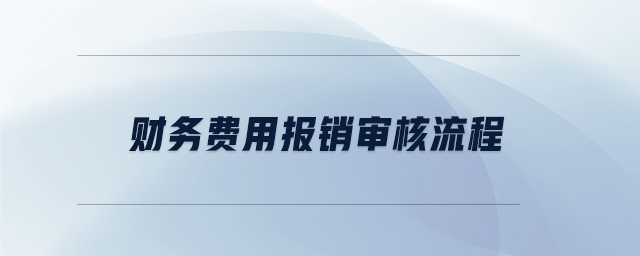 財(cái)務(wù)費(fèi)用報(bào)銷審核流程