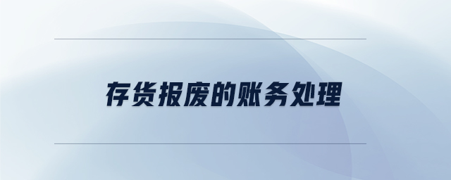 存貨報(bào)廢的賬務(wù)處理