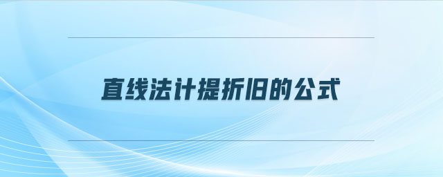 直線法計提折舊的公式