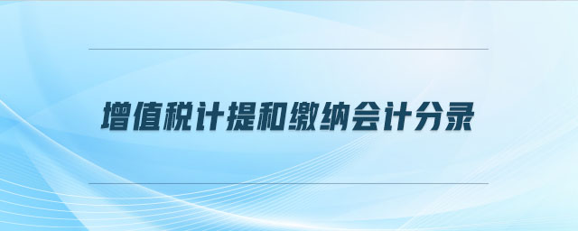 增值稅計提和繳納會計分錄