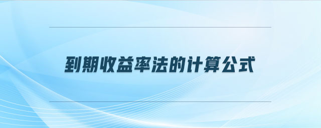 到期收益率法的計算公式