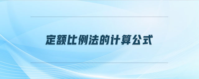 定額比例法的計(jì)算公式