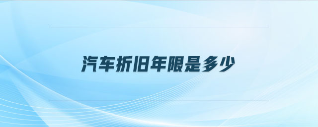 汽車折舊年限是多少