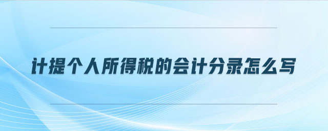 計(jì)提個(gè)人所得稅的會(huì)計(jì)分錄怎么寫(xiě)