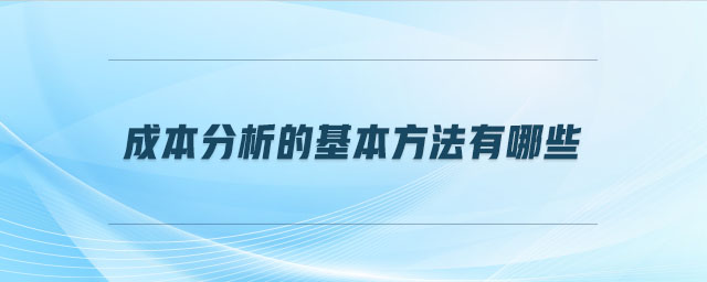 成本分析的基本方法有哪些