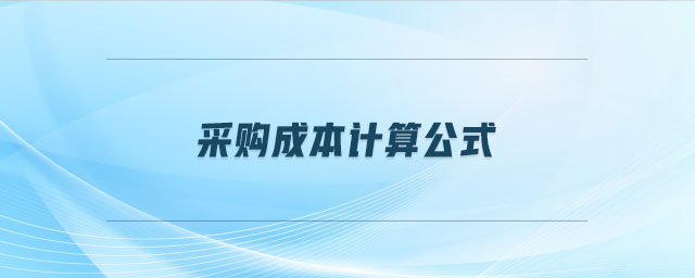 采購成本計算公式