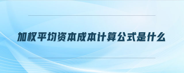 加權(quán)平均資本成本計算公式是什么