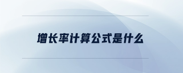 增長率計算公式是什么