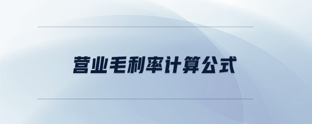 營業(yè)毛利率計算公式