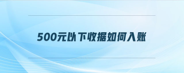 500元以下收據(jù)如何入賬