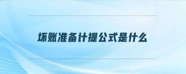 壞賬準備計提公式是什么